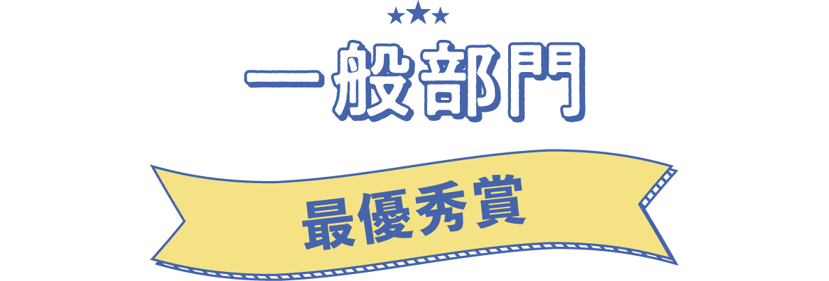 一般部門　最優秀賞
