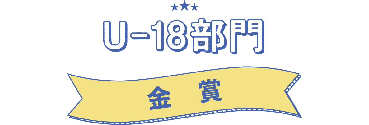 U-18部門　金賞