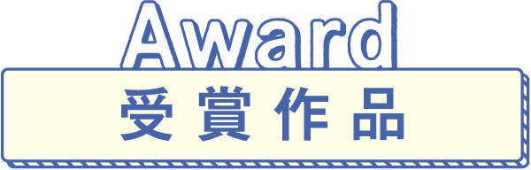 Award 受賞作品