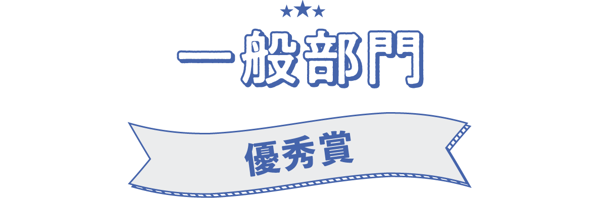 一般部門　優秀賞