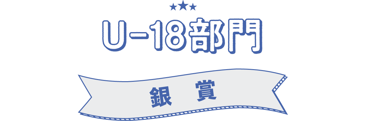 U-18部門　銀賞