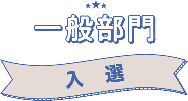 一般部門　入選