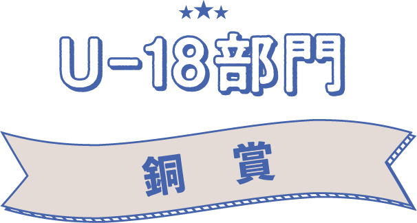 U-18部門　銅賞
