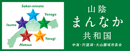 山陰まんなか共和国