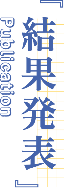 『結果発表』Publication