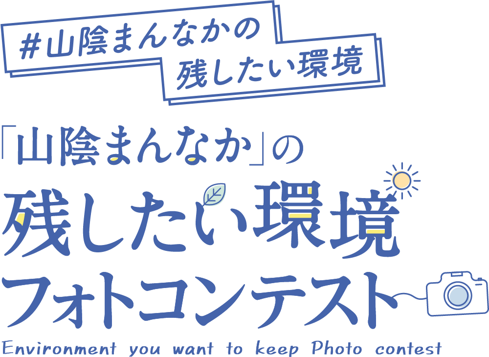 #山陰まんなかの残したい環境　「山陰まんなか」の残したい環境フォトコンテスト Environment you want to keep Photo contest