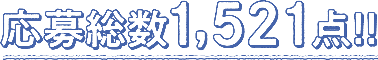 応募総数1,521点!!