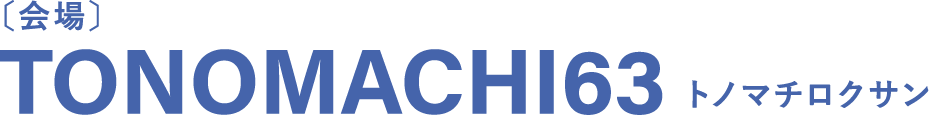 〔会場〕TONOMACHI63 トノマチロクサン